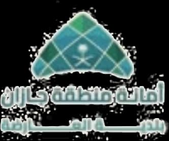 أمانة منطقة جازان